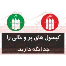 علائم ایمنی کپسول های پر و خالی را جداگانه نگه دارید